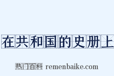 在共和国的史册上是什么意思的图片